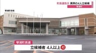 “過去最多”候補者4人による争い…琴浦町長選挙告示　現職に前職と新人2人が挑む構図（鳥取）