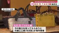 竹で作られたバッグやアクセサリー約300点を展示・販売「たけ・竹・TAKE展」大分