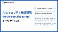 実践的なAIセキュリティ検証環境「Model Security Range」をオープンソース公開