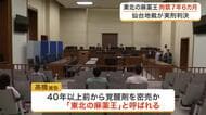 「東北の麻薬王」と呼ばれた７２歳男に実刑判決　覚醒剤の密売などで拘禁刑７年６カ月〈仙台市〉