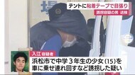 テントに粘着テープで目張り 誘拐容疑の男を送検 浜松市