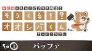 「バッファ」入れておいて 4コマビジネス用語①