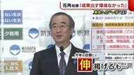 〈新潟〉花角知事が一年を振り返る「成果生み出す環境なく」　来…