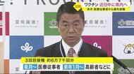 3回目接種に向けたワクチン 近日中に宮城県内へ 12月から医療従事者に優先接種