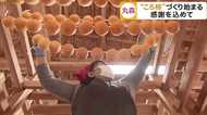 台風19号被害乗り越え…特産「ころ柿」づくり始まる 『今年も食べたい』の声に応え【宮城発】