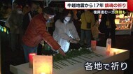 〈中越地震から17年〉各地で鎮魂の祈りや復興の花火 一方“記憶の風化”も…【新潟】