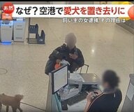 空港で発券拒否され犬を置き去り　飼い主の女を動物遺棄の疑いで逮捕　犬は新たな家族のもとへ　アメリカ