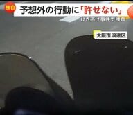 「許せない」話し合おうとしたら予想外の行動…バイクに追突した車が信号無視で“逃走”　ひき逃げ事件で捜査　大阪市浪速区