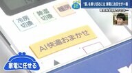 夏の節電術は「AIにおまかせ」 コツは人も家電も頑張りすぎないこと！  “短時間”で室温下げてキープ【広島発】