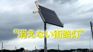 日本初！停電時も“消えない街路灯”　特許技術でスマホ300台分の電力供給も可能に　開発のきっかけは東日本大震災“復興への思い”