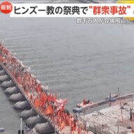 【なぜ】数千万人が会場周辺に集合か？世界最大級ヒンズー教の祭典で“群衆事故”　折り重なるように転倒し39人死亡　期間中は約4億人の人出見込む　インド
