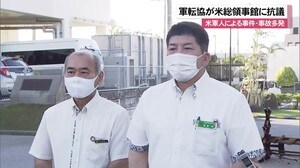 相次ぐ米兵事件に軍転協が抗議