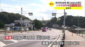 道路横断中の女性が車にはねられ死亡 小学校講師の男を現行犯逮捕(島根・益田市)