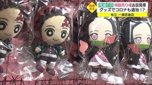 「全集中」で商品選び! 期間限定で鬼滅の刃グッズ販売(島根・松江市)