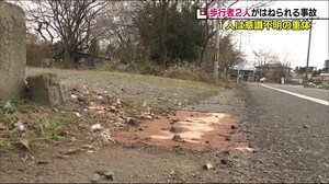 歩行者2人が車にはねられ1人が意識不明に<福島県郡山市>