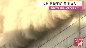 「家から煙がみえる」早朝 木造住宅から出火…室内から住人の60代女性とみられる1人
