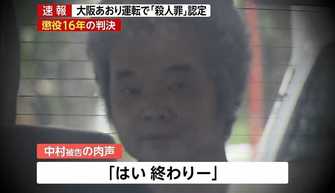 独自再現 あおり運転に異例の殺人罪適用 懲役16年の判決 被告の はい 終わり はどう判断されたのか 独自再現 あおり運転に異例の殺人罪適用 懲役16年の判決 被告の はい 終わり はどう判断されたのか
