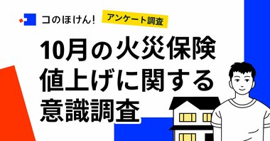 【調査結果】2022年10月の火災保険値上げに関する意識調査|デジタル保険代理店「コのほけん!」