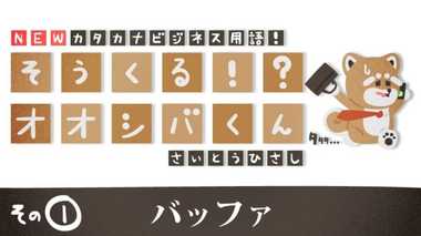 「バッファ」入れておいて 4コマビジネス用語①