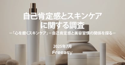 【自己肯定感とスキンケアに関する調査】自己肯定感の高い人は日常的なケアの種類が豊富!実施率に10pt以上の差