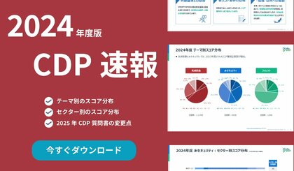 【CDP2024】日本企業のスコアを独自調査──製造セクターがAスコア最多、次年度の傾向も先取り