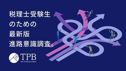 【株式会社TACプロフェッションバンク】会計士・税理士、財務・経理担当者の就職・転職意識調査 2025 summer