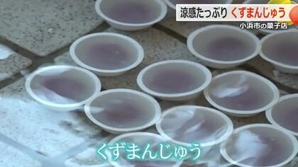 氷水にジャプン！キュッと冷やして喉越し良く　「くずまんじゅう」販売始まる　若狭の夏のお菓子　【福井】