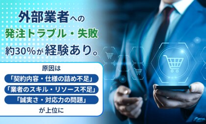 外部業者への発注トラブル・失敗、約30％が「経験あり」。原因は「契約内容・仕様の詰め不足」「業者のスキル・リソース不足」「誠実さ・対応力の問題」が上位に