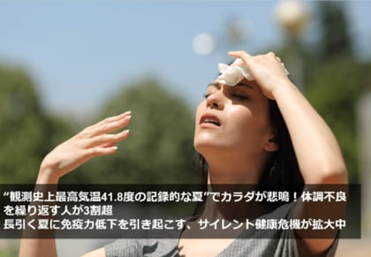 ”観測史上最高気温41.8度の記録的な夏”でカラダが悲鳴!体調不良を繰り返す人が3割超 長引く夏に免疫力低下を引き起こす、サイレント健康危機が拡大中