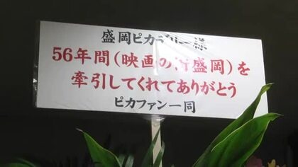 映画の街・盛岡市を支えた盛岡ピカデリー　56年の歴史に幕　岩手県