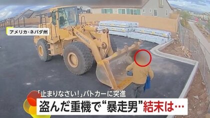 「止まりなさい！」奪った17トンの重機で警察官に向け暴走…パトカーに乗り上げ　殺人未遂容疑で男逮捕　アメリカ