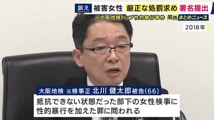 「被害に見合った処罰をしてほしい」　元大阪地検トップによる性的暴行事件　厳正な処罰求め12万9000筆の署名を大阪地裁に提出