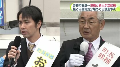 【寿都町長選】「核のごみ問題わだかまり乗り越えたい」「調査協力で財源確保へ」新人と現職の一騎打ち “最終処分場”巡る調査の是非が争点に＜北海道寿都町＞