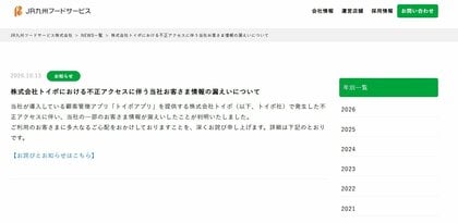 約2万7000人の個人情報が流出のおそれ　JR九州フードサービスの店舗が導入のアプリに不正アクセス　名前や電話番号など　福岡