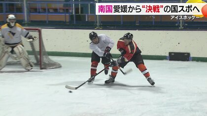 6年ぶりのアイスホッケー国スポ出場！存続の危機を乗り越えコーチの指導で挑んだ愛媛選抜の奮闘