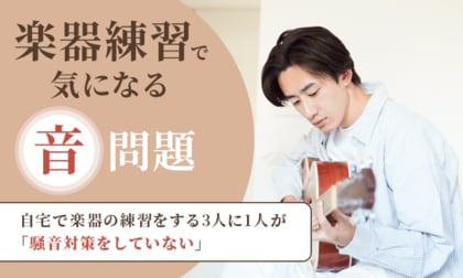 【楽器練習で気になる“音”問題】自宅で楽器の練習をする3人に1人が「騒音対策をしていない」
