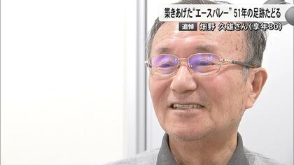 「当たり前のことを当たり前に」エースバレーこだわり10度日本一の名将・畑野久雄監督（80）死去　朝日健太郎さんや宮浦健人選手育てる【熊本発】