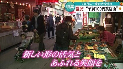 愛され続ける子飼商店街　３カ月に一度の大安売り『子飼１００円笑店街』大盛況【熊本】