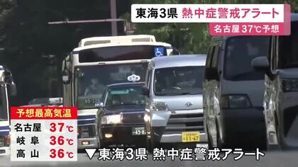午前中から猛暑日の所も…6日も東海3県は厳しい暑さ 予想最高気温は名古屋で37度 3県全てに熱中症警戒アラート