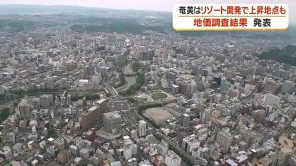 奄美大島で地価が上昇　リゾート開発が追い風、龍郷町赤尾木が住宅地上昇率1位に　鹿児島2026年地価調査