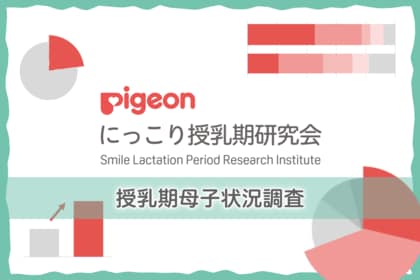 【ピジョン にっこり授乳期研究会、10年ぶりの授乳期母子状況調査】「授乳は家族でおこなう」という意識が高まり、「さく乳した母乳」や「液体ミルク」などさまざまな栄養源が併用される