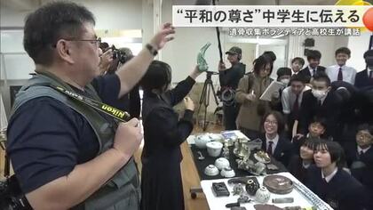 戦没者、遺留品も未だ埋もれたまま…　中学生向けに遺骨収集の特別授業