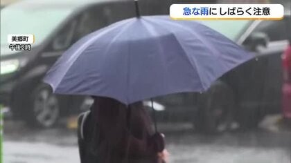 【天気コーナー】14日の山陰は「傘の出番」大気不安定で午後を中心に急な強雨、雷雨のおそれ