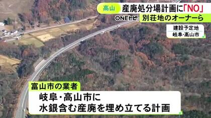 世界遺産・白川郷の上流での産廃処分場建設計画 高山市の住民も反対する要望書を県に提出「自然を壊す計画」