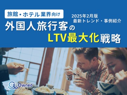 旅館・ホテル業界向け|外国人旅行客のLTV最大化戦略をまとめた最新トレンド・事例紹介レポートを無料公開【2025年2月版】