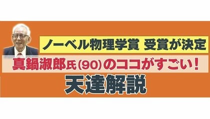 地球温暖化予測・真鍋淑郎氏のノーベル賞は「ここがすごい！」天達気象予報士が熱く解説
