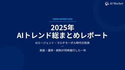 AIエージェント、マルチモーダル実装が加速─2025年のAIビジネス「5大トレンド」を総整理した『MONTHLY AI BUSINESS REVIEW 2025年総括号』を公開