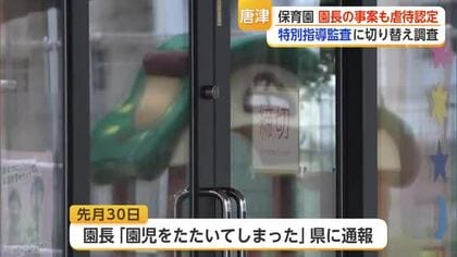 唐津市の保育園で新たに虐待認定 園長が園児の頬たたく 再発防止に取り組む中【佐賀県】