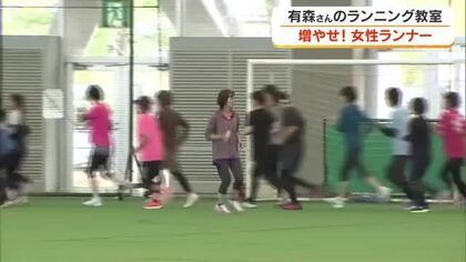 五輪メダリスト・有森裕子さんが女性向けのランニング教室　１０代～７０代　約１００人参加【岡山】