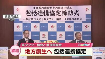 地方創生へ　県タクシー協会と県信用組合が包括連携協定　二次交通の充実などを進める　大分
